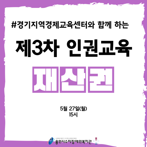 [사회참여지원팀]제3차 인권교육 "재산권"
