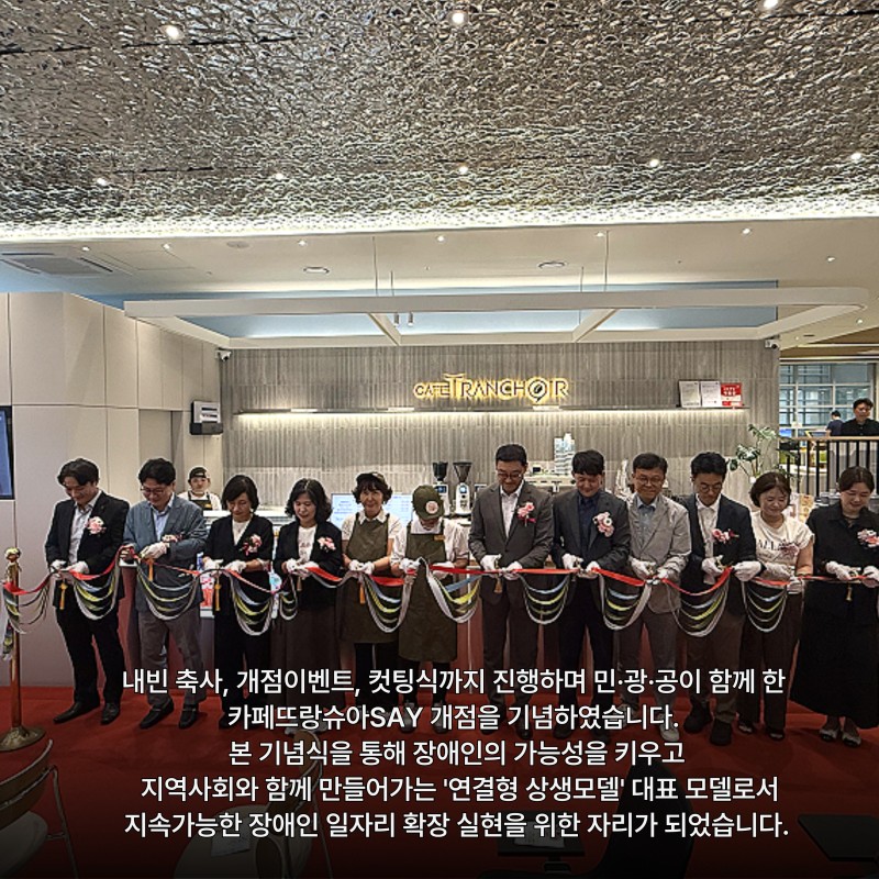 지역사회와 함께 장애인의 행복한 미래를 만들어가는  카페뜨랑슈아SAY가 되겠습니다. 카페뜨랑슈아 많이 찾아주세요!