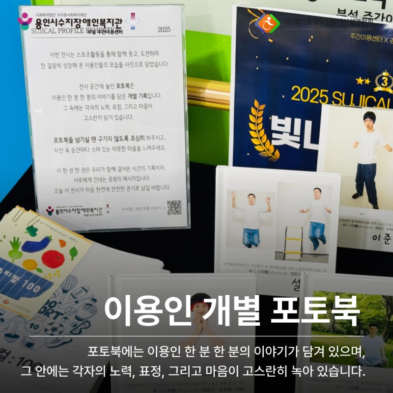 이용인 개별 포토북: 포토북에는 이용인 한 분 한 분의 이야기가 담겨 있으며, 그 안에는 각자의 노력과 표정, 마음이 고스란히 녹아 있습니다.