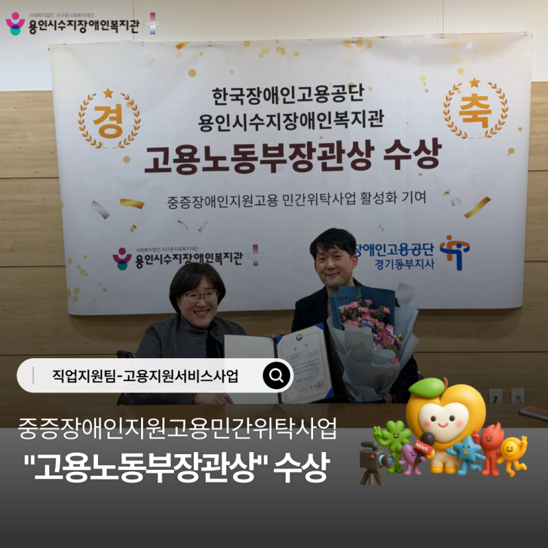 중증장애인지원고용민간위탁사업  \&#034;고용노동부장관상\&#034; 수상