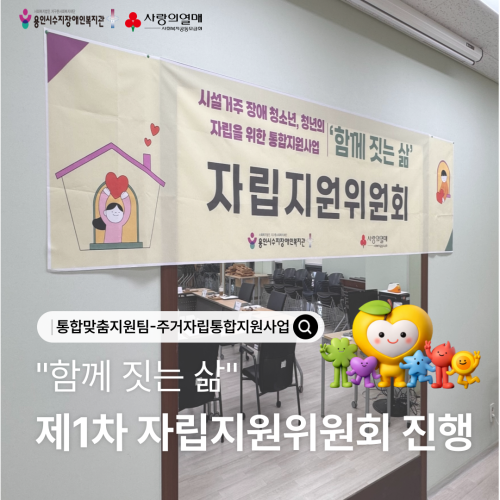 [통합맞춤지원팀] 주거자립통합지원사업'함께짓는삶' 제1차 자립지원위원회 진행
