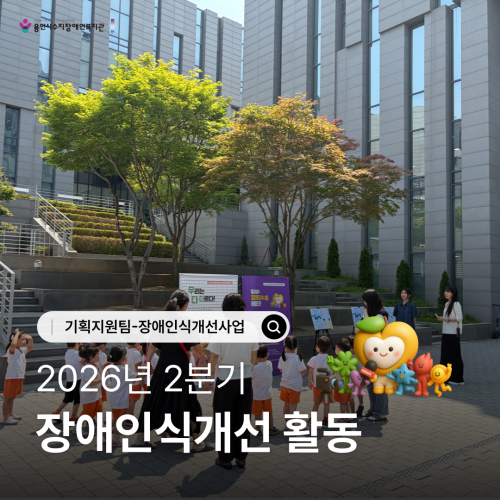 [기획지원팀] 2026년 2분기 장애인식개선 활동