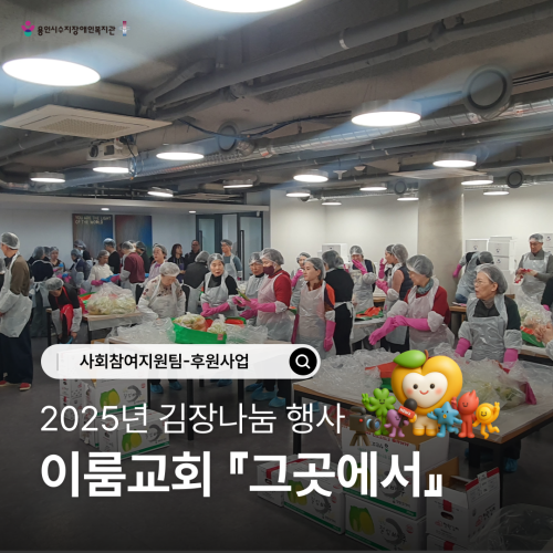 [사회참여지원팀] 이룸교회 김장김치 나눔 행사