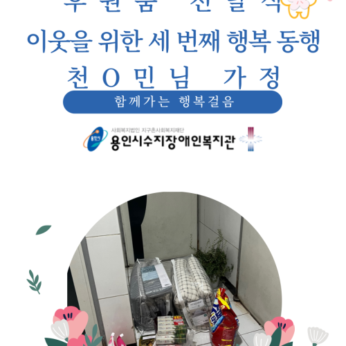 천O민님의 수지구 저소득 장애인 이웃 물품 지원 관련 후원품 전달식