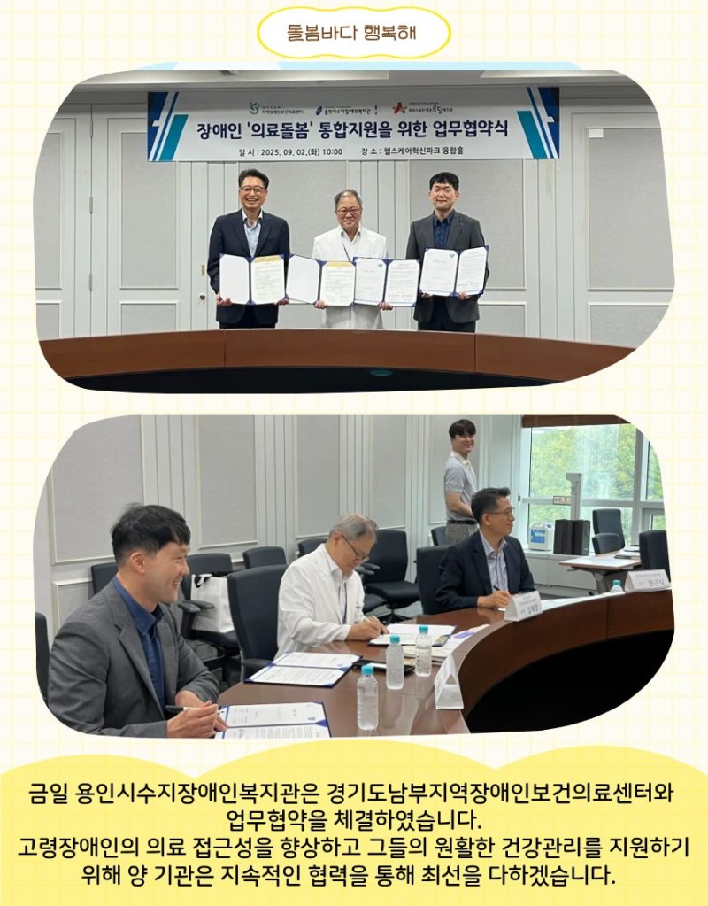 금일 용인시수지장애인복지관은 경기도남부지역장애인보건의료센터와   업무협약을 체결하였습니다.  고령장애인의 의료 접근성을 향상하고 그들의 원활한 건강관리를 지원하기 위해 양 기관은 지속적인 협력을 통해 최선을 다하겠습니다.  