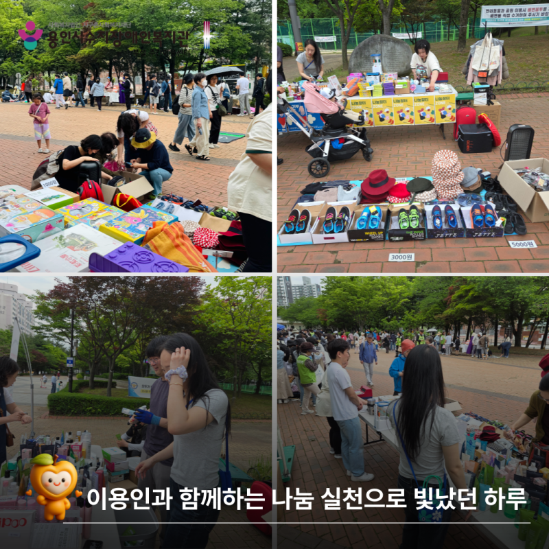 이용인과 함께하는 나눔 실천으로 빛났던 하루