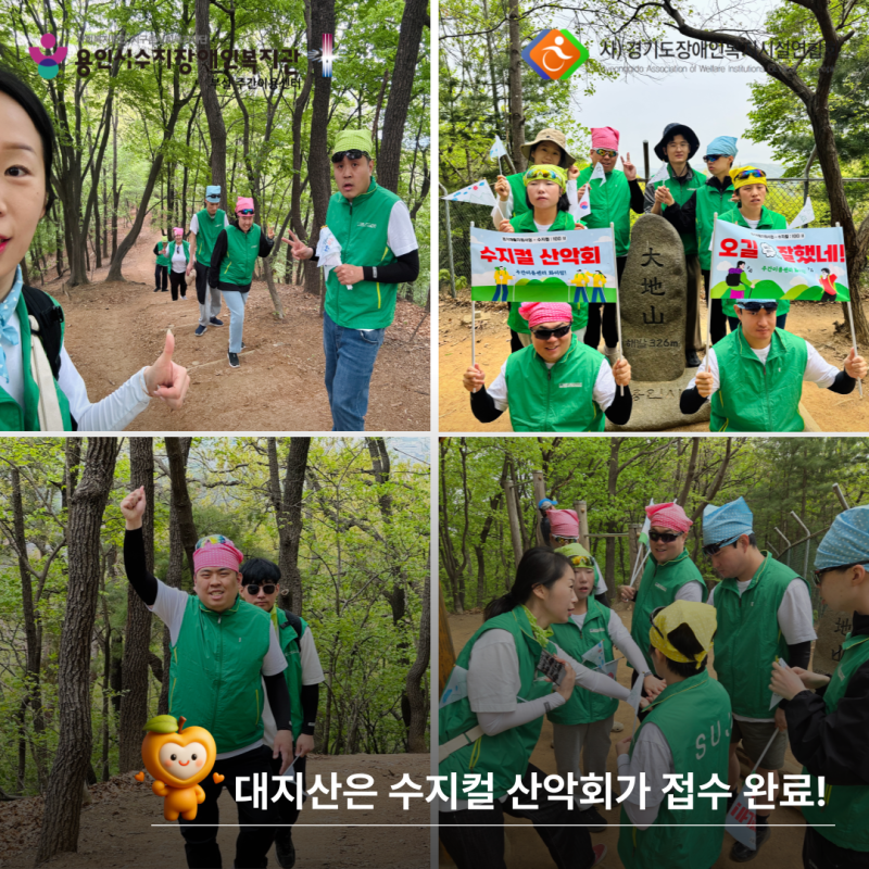 대지산은 수지컬 산악회가 접수 완료!
