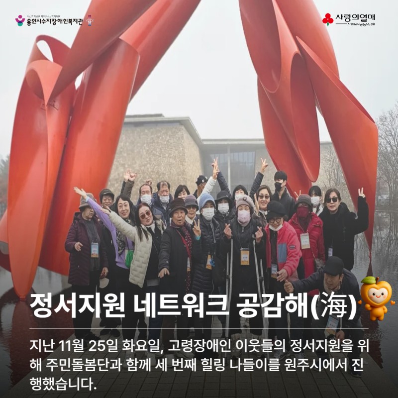 정서지원 네트워크 공감해 지난 11월 25일 화요일, 고령장애인 이웃들의 정서지원을 위하 주민돌봄단과 함께 세 번째 힐링 나들이를 원주시에서 진행했습니다.