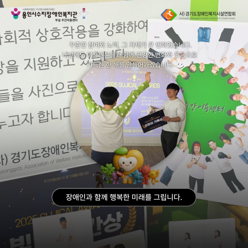 꾸준한 참여와 노력, 그 자체가 큰 변화였습니다. 내년에도 이용인분들과 함께 건강한 변화와 웃음으로 가득한 한 해를 만들어가겠습니다.