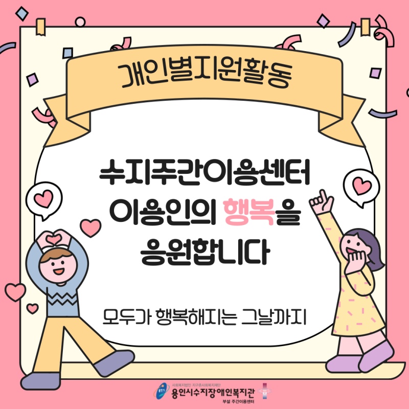 수지주간이용센터 이용인의 행복을 응원합니다!
