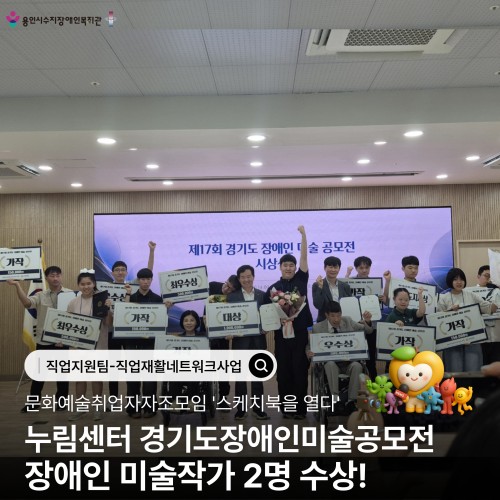 문화예술취업자자조모임 \\'스케치북을 열다\\' 누림센터 경기도장애인미술공모전  장애인 미술작가 2명 수상!