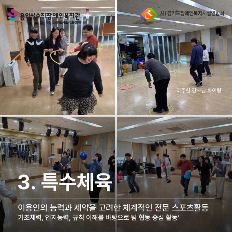 1월의 특수체육: 기초체력, 인지능력, 규칙 이해를 바탕으로 팀 협동 중심 활동