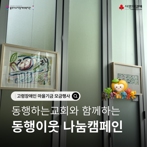 [사회참여지원팀] 동행하는교회와 함께 하는 고령장애인<b class=