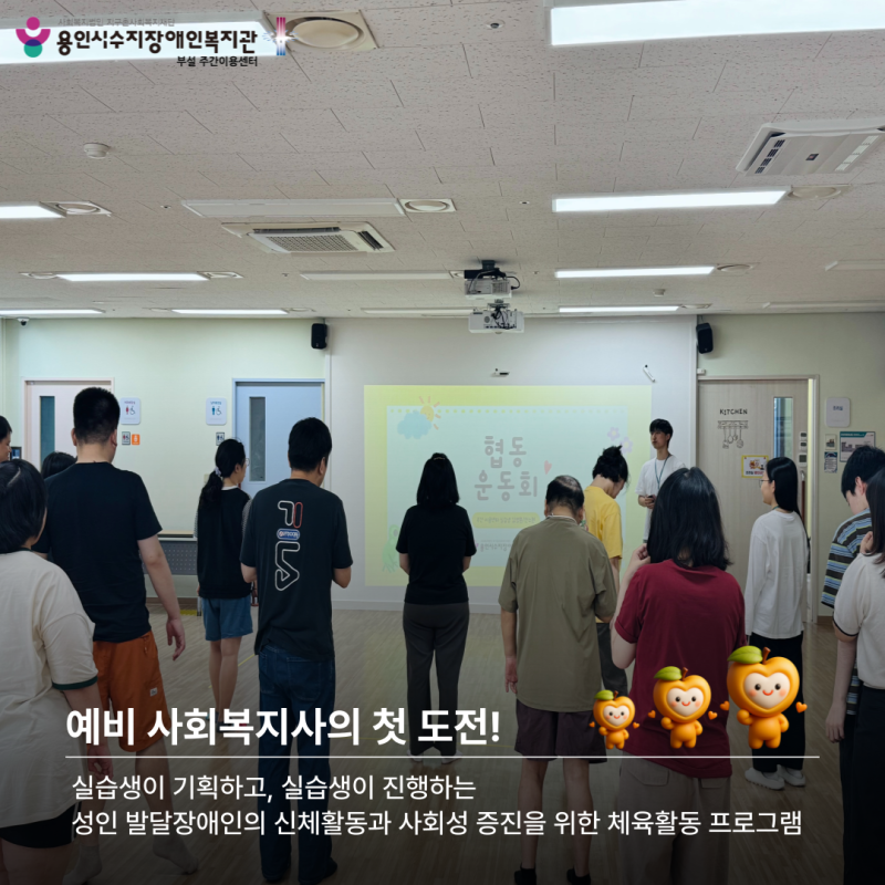실습생이 기획하고, 진행하는 성인 발달장애인의 신체활동과 사회성 증진을 위한 체육활동 프로그램