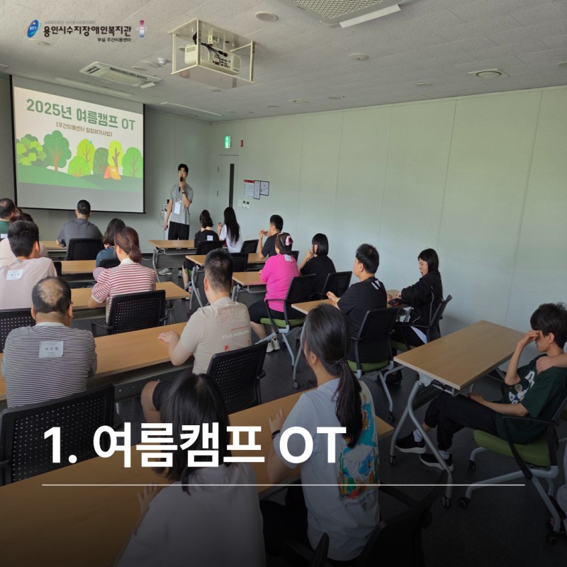 1. 여름캠프 OT