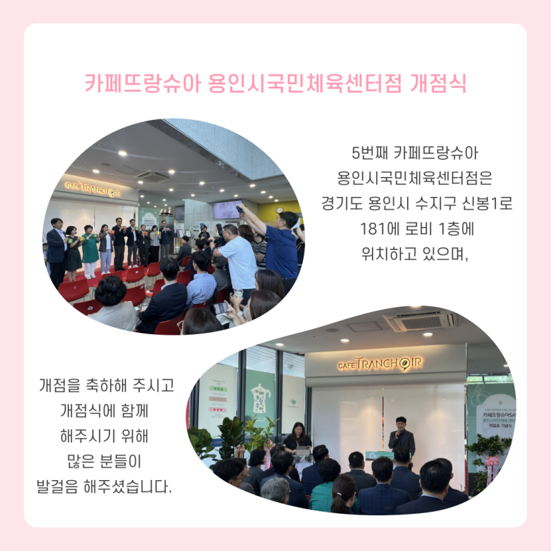 관장님 감사인사를 비롯하여 내빈들의 인사말, 축사가 진행되었으며 카페뜨랑슈아 개점을 위해 인테리어 금액을 지원해주신 한국지역난방공사 용인지사에 감사패를 전달하는 시간을 가졌습니다.