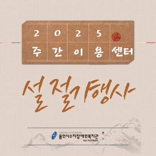 2025 주간이용센터 설 절기행사