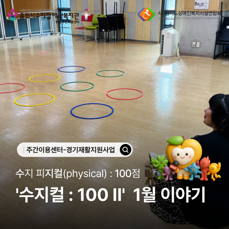2026 경기재활지원사업 &#039;수지컬 : 100Ⅱ&#039; 1월 이야기