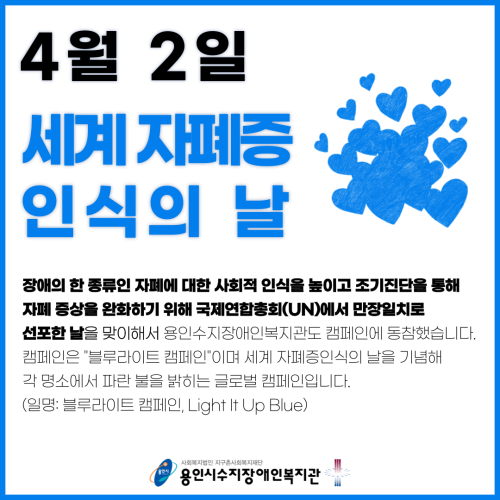 [사회참여지원팀]우.다.다마을:세계자폐증인식의날캠페인