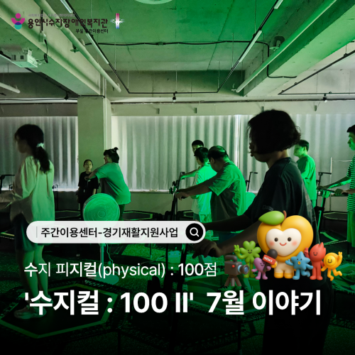 [주간이용센터] 2026 경기재활지원사업 '수지컬 : 100Ⅱ' 7월 이야기