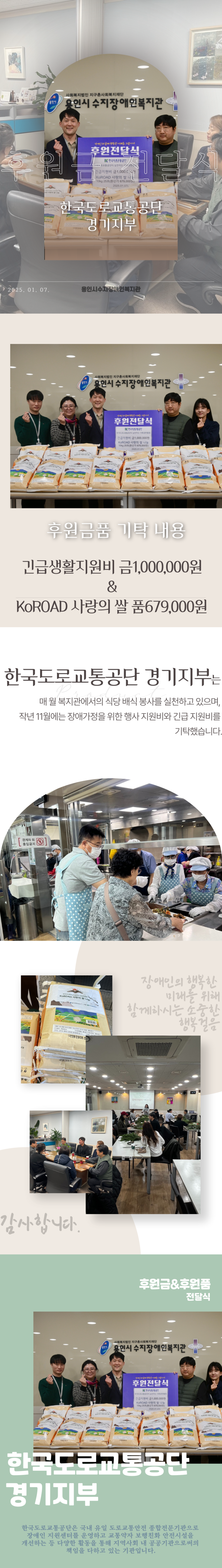 한국도로교통공단 경기지부의 후원금품 전달식이 지난 7일 복지관에서 진행되었으며, 이 날 전달식에는 긴급생활지원비 100만원과 백미(10kg) 25포(품679,000원)이 전달되었습니다.
