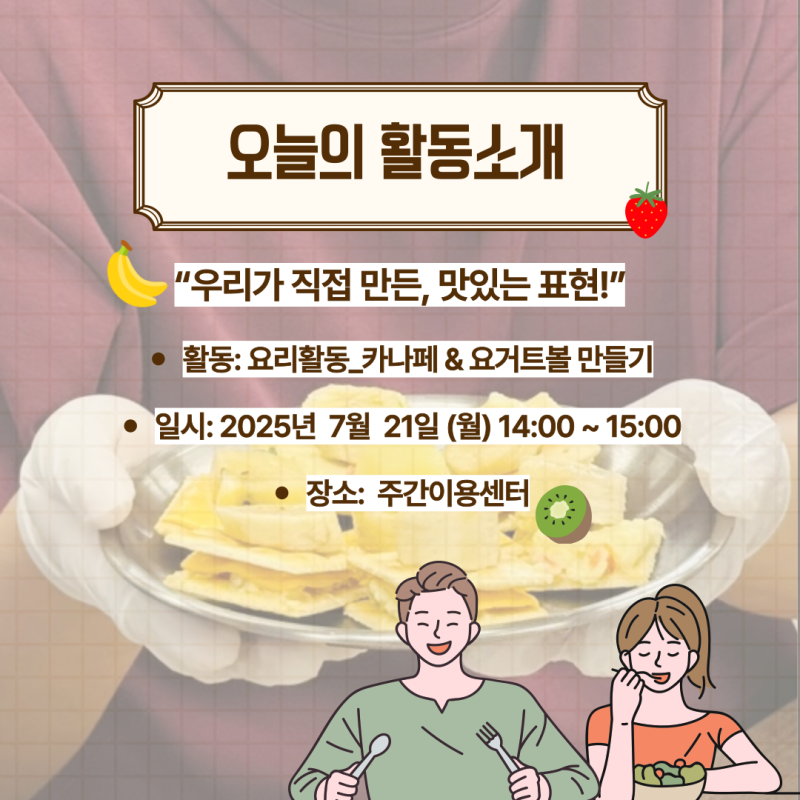 7/21(월) 14-15시 주간이용센터에서 진행된 요리활동 프로그램
