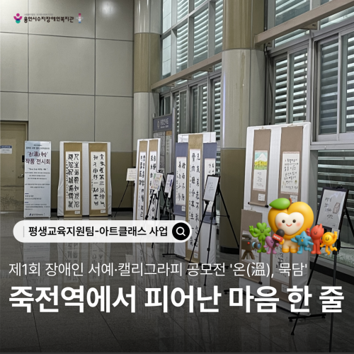 [평생교육지원팀] 제1회 장애인 서예·캘리그라피 공모전 '온(溫),묵담' 전시