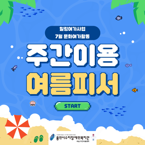 주간이용센터 여름피서 카드뉴스 표지