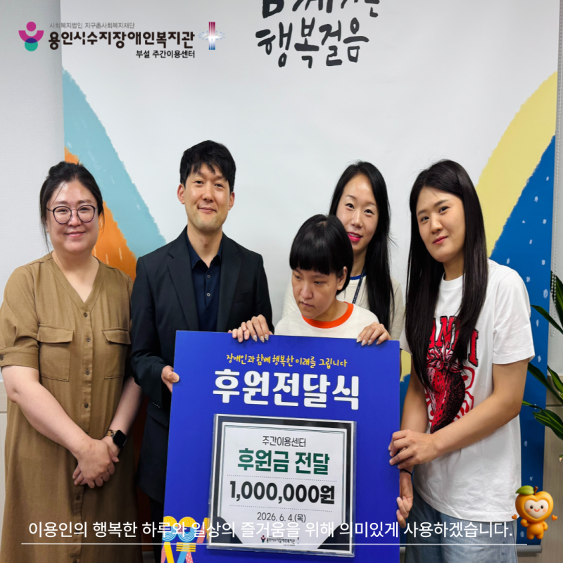 이용인의 행복한 하루와 일상의 즐거움을 위해 의미있게 사용하겠습니다.