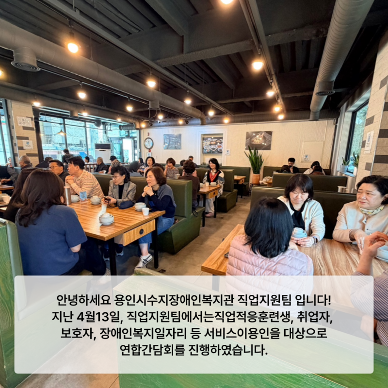 지난 4월13일, 직업지원팀에서는직업적응훈련생, 취업자,  보호자, 장애인복지일자리 등 서비스이용인을 대상으로 연합간담회를 진행하였습니다.