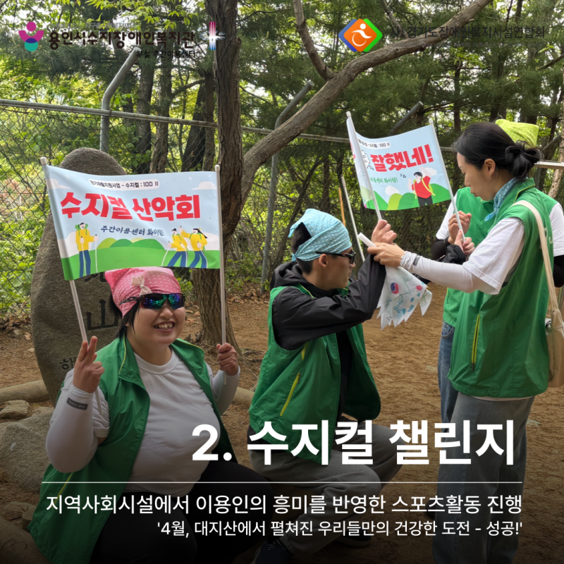 2. 수지컬 챌린지: 지역사회시설에서 이용인의 흥미를 반영한 스포츠활동 진행