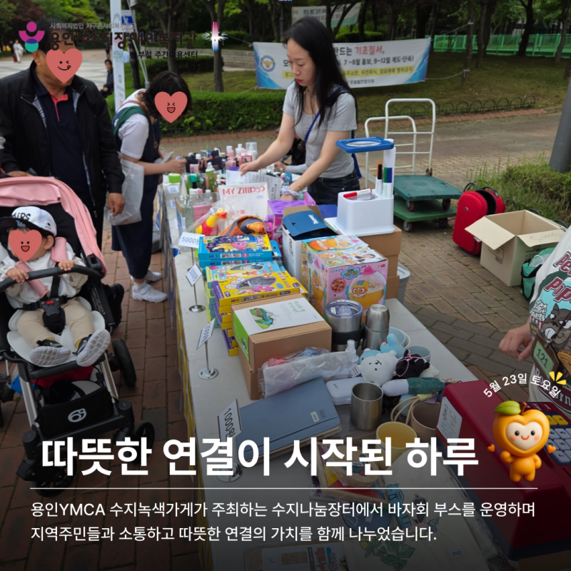 따뜻한 연결이 시작된 하루_바자회 부스를 운영하며 지역주민들과 소통하고 따뜻한 연결의 가치를 함께 나누었습니다.