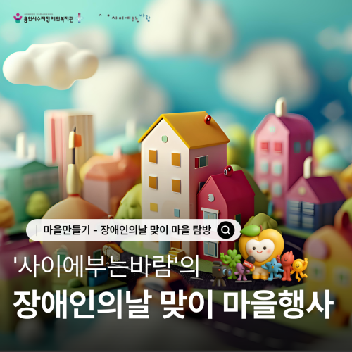 카드뉴스 표지 : 사이에 부는 바람의 장애인의날맞이 마을행사
