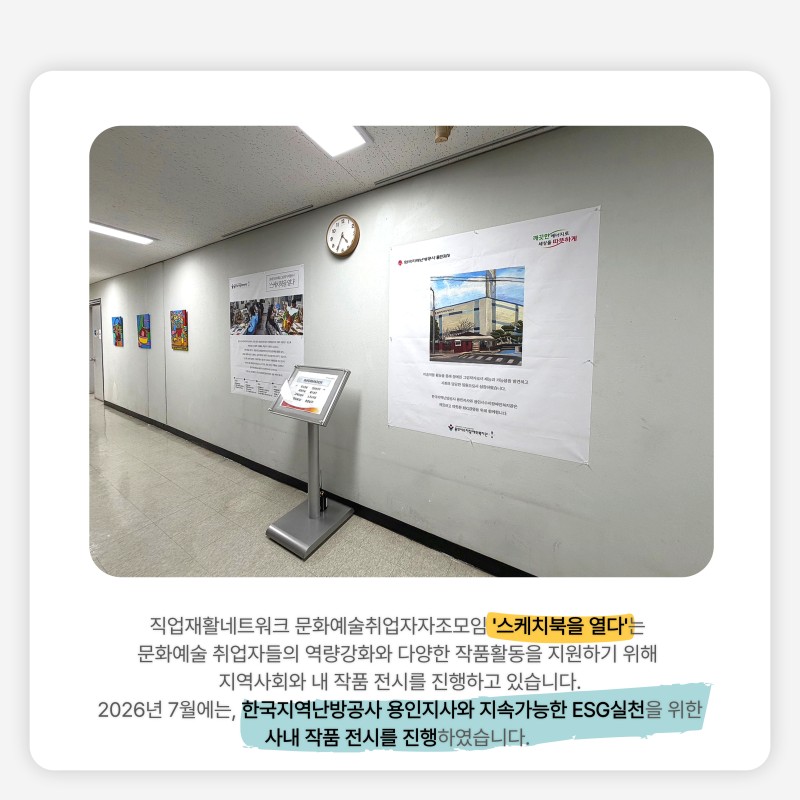 직업재활네트워크 문화예술취업자자조모임 &#039;스케치북을 열다&#039;는 문화예술 취업자들의 역량강화와  다양한 작품활동을 지원하기 위해 지역사회와 내 작품 전시를 진행하고 있습니다. 2026년 7월에는, 한국지역난방공사 용인지사와 지속가능한 ESG실천을 위한 사내 작품 전시를 진행하였습니다. 