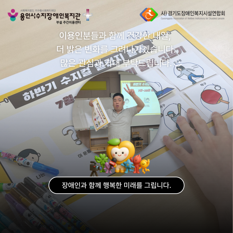 이용인분들과 함께 건강한 내일, 더 밝은 변화를 그려나가겠습니다. 많은 관심과 기대 부탁드립니다:)