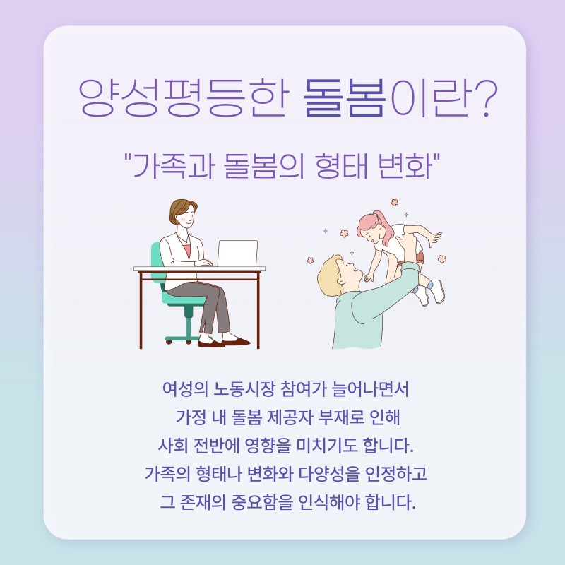 돌보는 역할은 &#039;여성&#039;의 의무가 아니다  한정된 역할관의 돌봄은 누군가를 돌볼수록 취약지대에 내몰릴 수 있어  돌봄 책임권과 돌봄 면책권이 성별, 경제력에 따라 나눠지는 패러다임을 전환해야 한다! 우리 모두는 돌봄이 필요한 존재다  &#039;돌봄&#039;은 건강을 증진하고 건강의 회복을 돕는 행위로 돌봄은 특정 취약자에게만 해당하는 것이 아닌, 이 사회를 사는 모든 사람에게 해당이 된다!  우리 모두는 돌봄이 필요한 존재다  &#039;돌봄&#039;은 건강을 증진하고 건강의 회복을 돕는 행위로 돌봄은 특정 취약자에게만 해당하는 것이 아닌, 이 사회를 사는 모든 사람에게 해당이 된다!