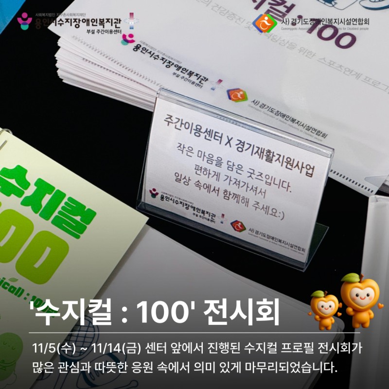 11/5-11/14 센터 앞에서 진행된 수지컬 프로필 전시회가 많은 관심과 따뜻한 응원 속에서 의미 있게 마무리 되었습니다.