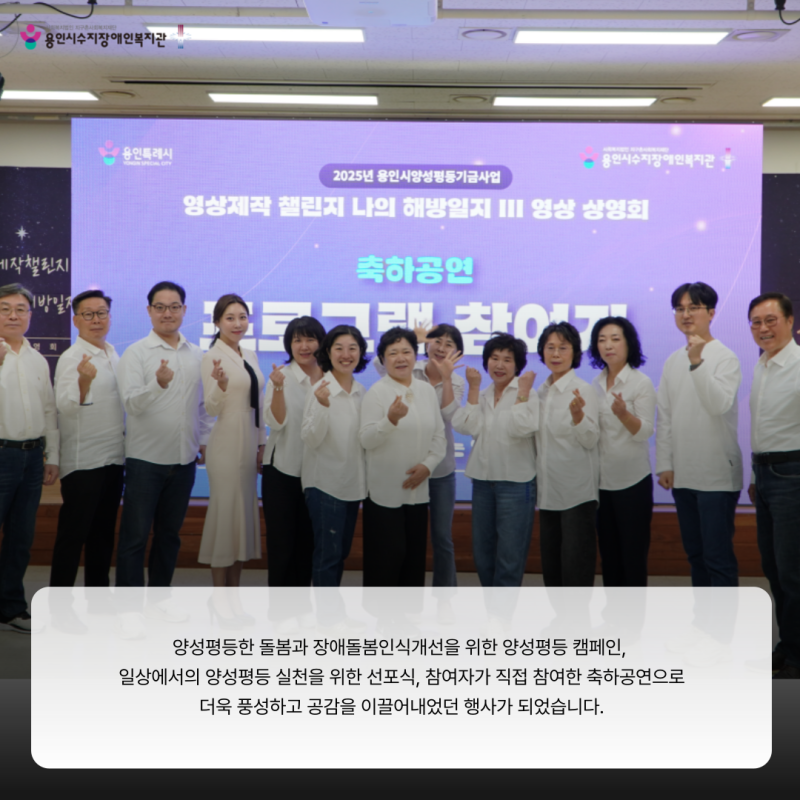 양성평등한 돌봄과 장애돌봄인식개선을 위한 양성평등 캠페인,  일상에서의 양성평등 실천을 위한 선포식, 참여자가 직접 참여한 축하공연으로 더욱 풍성하고 공감을 이끌어내었던 행사가 되었습니다.