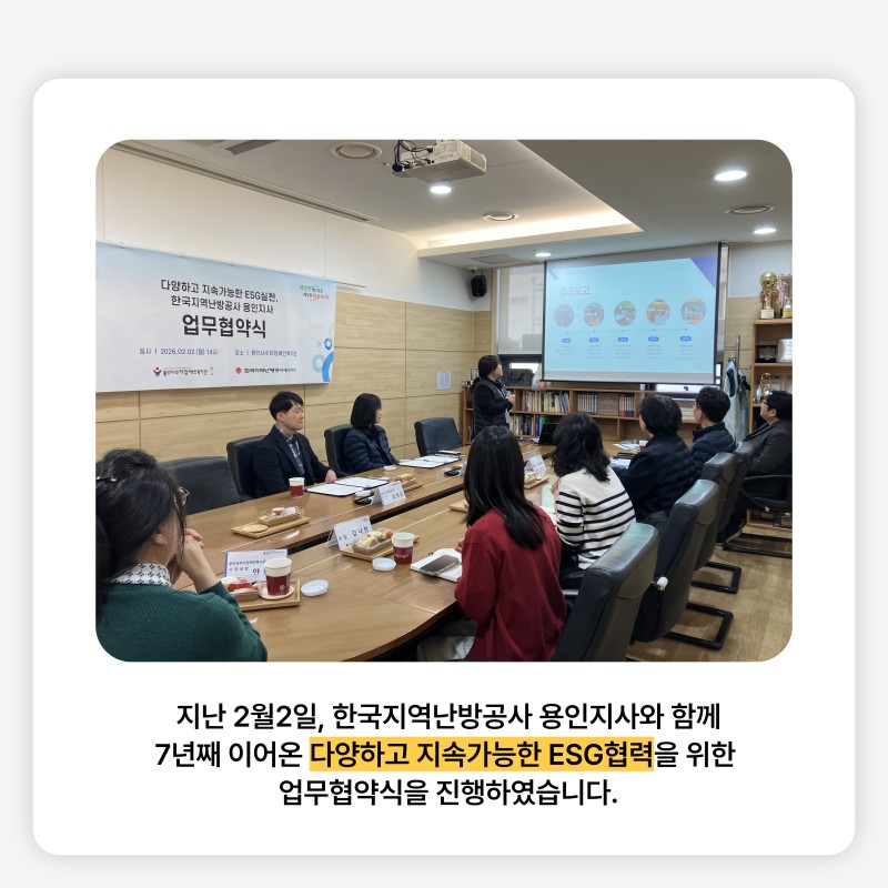 지난 2월 2일, 한국지역난방공사 용인지사와 다양하고 지속가능한 ESG 실천을 위해 업무협약식을 가졌습니다. 