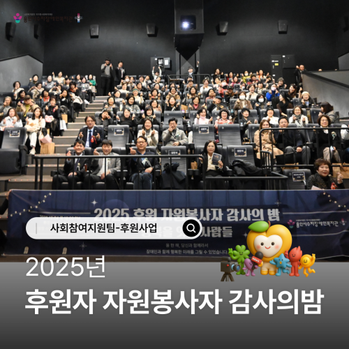 [사회참여지원팀] 후원자 자원봉사자 감사의 밤 『행복을 잇는 사람들』