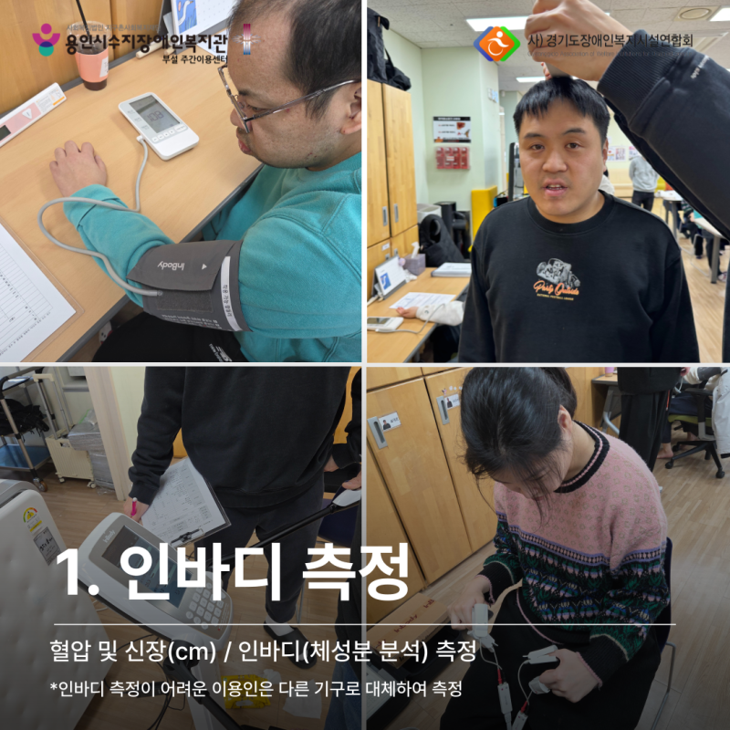 인바디 측정_인바디 측정이 어려운 이용인은 다른 기구로 대체하여 측정