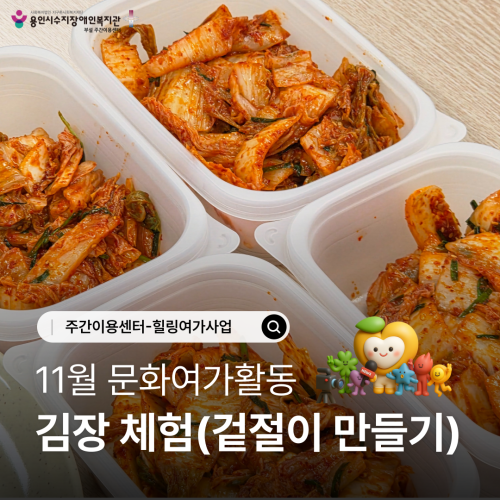 11월 문화여가활동(김장체험) 카드뉴스 표지