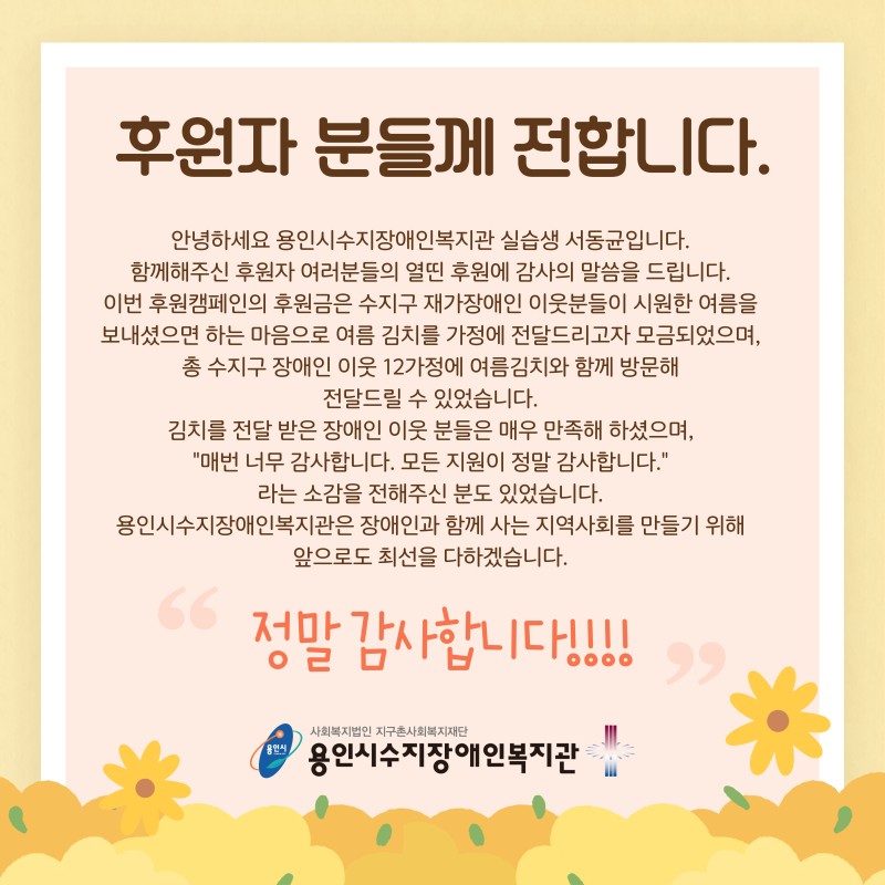 여러분들이 있어 여름 김치를 전달할 수 있었습니다. 감사합니다.