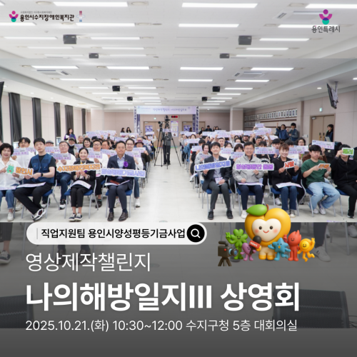 직업지원팀에서는 2025년 용인시양성평등기금사업으로  성인중증장애인을 대상으로 영상제작챌린지-나의해방일지3을 진행하였습니다.  장애인돌봄수행자의 돌봄부담 경감의 목적을 가지고, 본 사업을 운영하였으며 가족들의 마음을 돌아보고 영상을 제작하며 영상속에 자신을 표현하는 시간을 가졌습니다. 
