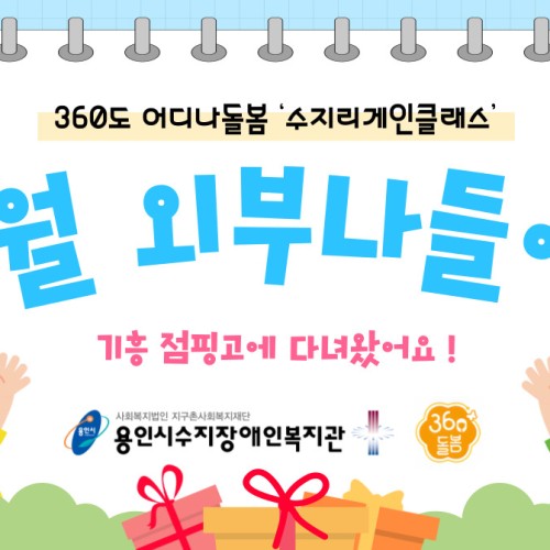 [평생교육지원팀] 360도 어디나돌봄 7월 나들이 !
