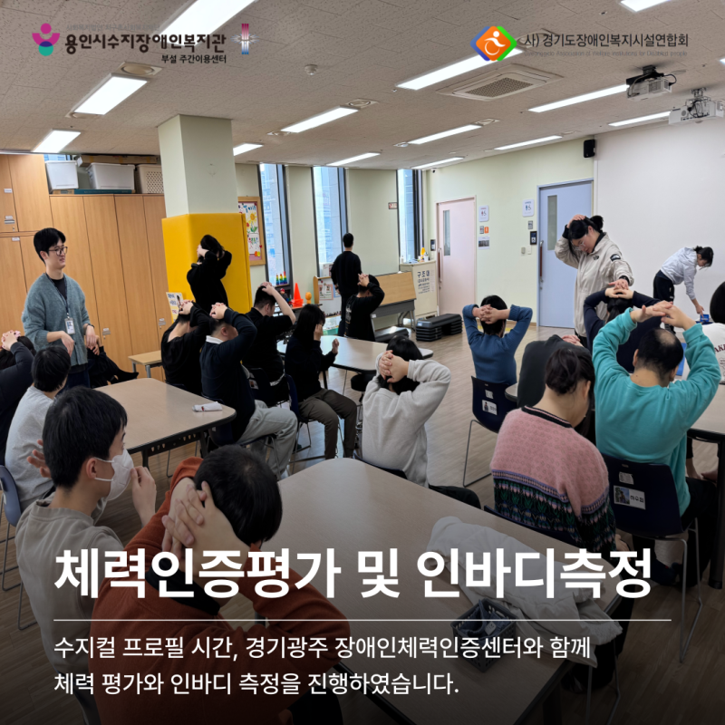경기광주 장애인체력인증센터와 함께 체력 평가와 인바디 측정 진행