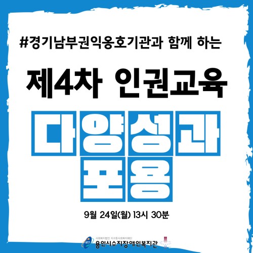 [사회참여지원팀]제4차인권교육 "다양성과 포용"