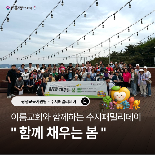 [평생교육지원팀] 이룸교회와 함께하는 2026 수지패밀리데이 "함께 채우는 봄"