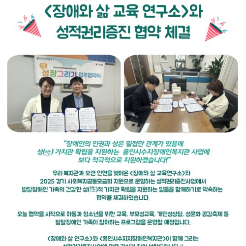 [통합맞춤지원팀]장애와삶교육연구소 성적권리증진 협약
