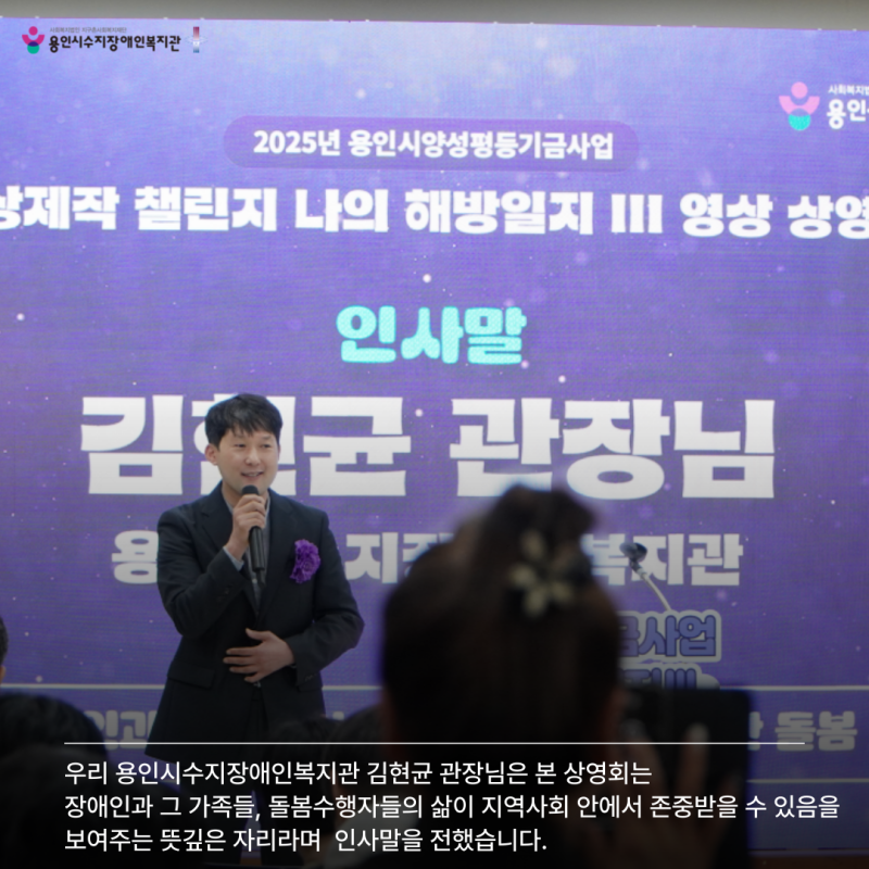 용인특례시 이영민 수지구청장님께서 특별히 자리해주셨으며,  장애인 가족과 돌봄에 대해 깊이 생각해 볼 수 있는 기회가 되어  적극적인 지원이 이루어질 수 있도록 노력하겠다 며 축사를 전했습니다. 